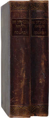 Урусов С.П. Книга о лошади. В 2 тт. СПб.: Деятель, [1911]-[1912]. 